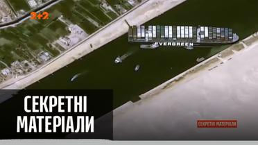 Контейнеровоз, що зупинив Суецький канал, зняли з мілини – "Секретні матеріали"