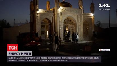 Новини світу: на півночі Афганістану підірвали вибухівку під час п'ятничної молитви