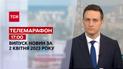 Новини ТСН 17:00 за 2 квітня 2023 року | Новини України