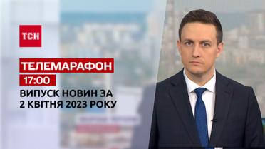 Новости ТСН 17:00 за 2 апреля 2023 года | Новости Украины