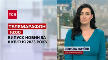 Новости ТСН 16:00 за 8 апреля 2023 года | Новости Украины