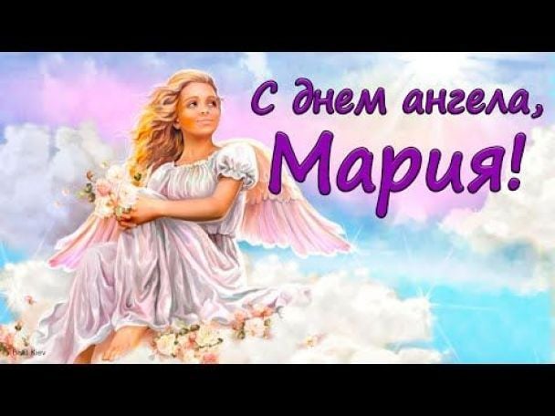 Мария. Открытки С Днем рождения по именам. Поздравления.