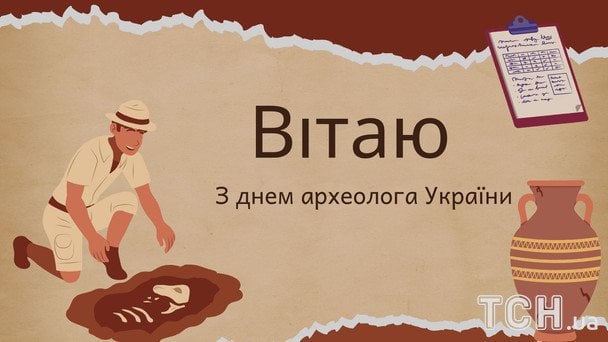 Листівки з Днем археолога / © ТСН