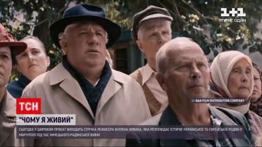 У кінотеатрах покажуть український фільм "Чому я живий" | Новини України