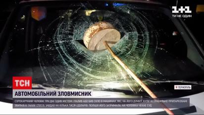 Новини Тернополя: сорокарічний водій три дні нищив чужі машини в різних мікрорайонах міста