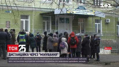 У Миколаєві та Черкасах пропонують відправити школярів на дистанційку через постійні псевдомінування