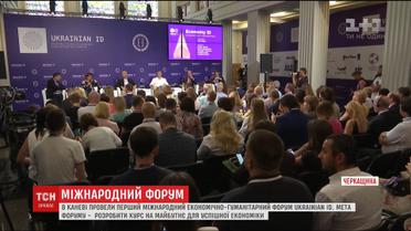 В Каневі відбувся перший Міжнародний економічно-гуманітарний форум Ukrainian ID
