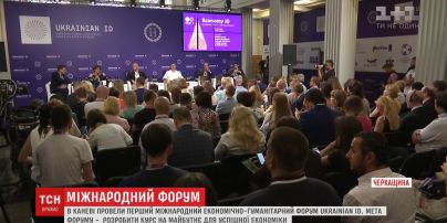 В Каневе состоялся первый Международный экономико-гуманитарный форум Ukrainian ID