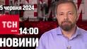 Новости ТСН онлайн 14:00 5 июня. Байден - во Франции! В Германии пропала украинская девочка!
