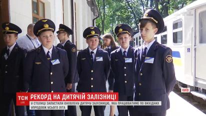 Мировой рекорд установила детская железная дорога Киева