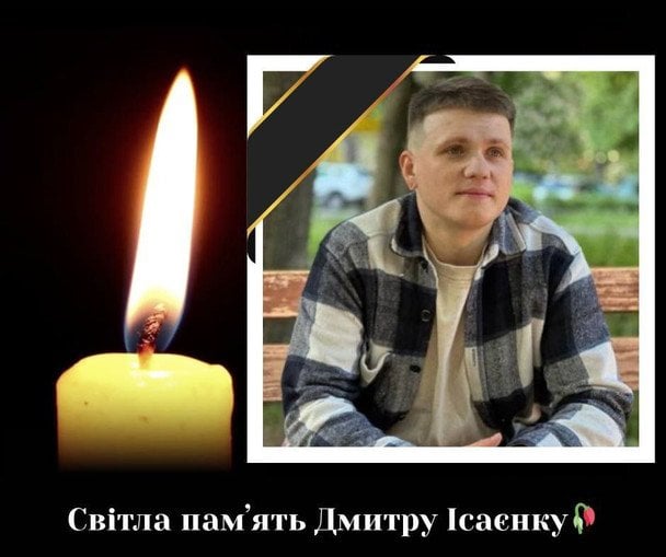 Загиблий Дмитро Ісаєнко. Фото: УДУ імені Драгоманова