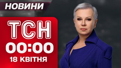 ТСН 00:00 новости 18 апреля. Атака по Запорожью! Чернигов без света! Иран открыл Ормузский пролив!
