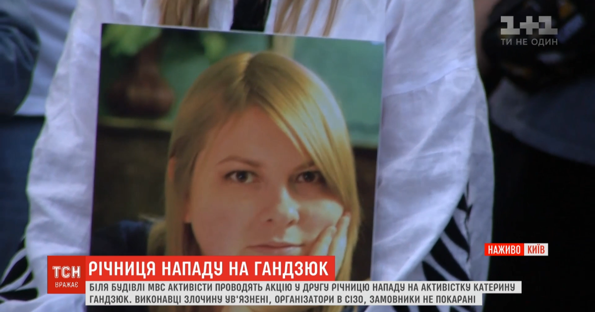 Друга річниця нападу на Катерину Гандзюк: активісти зібралися під МВС, щоб домогтися правосуддя