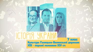 7 клас. История Украины. Культура Галицко-Волынского государства ХIII - первой половины XIV в. 5 неделя, пн