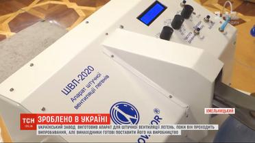 Украинский завод изготовил ИВЛ стоимостью всего за 20 тысяч гривен