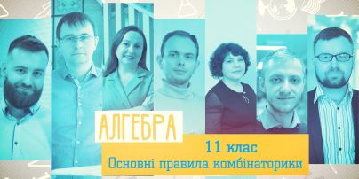 11 клас. Математика. Основные правила комбинаторики. 1 неделя, пн