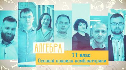 11 клас. Математика. Основные правила комбинаторики. 1 неделя, пн