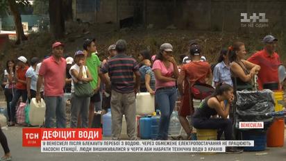 У Венесуелі мільйони жителів лишилися без води
