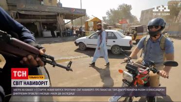 Світ навиворіт: що виявилося найстрашнішим і що залишилося за кадром нового пакистанського сезону