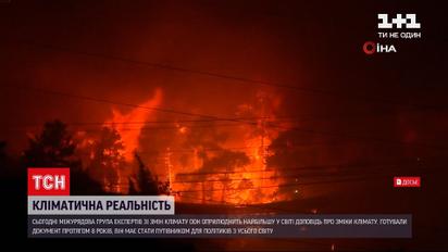 Новини світу: ООН оприлюднить масштабну доповідь про зміни клімату