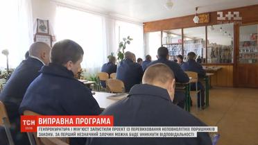ГПУ та Мін'юст запустили проект із перевиховання для неповнолітніх порушників закону
