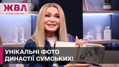 Эксклюзив! Ольга Сумская впервые показала уникальные семейные фото! – ЖВЛ представляет