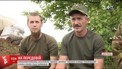 Украинские воины рассказали подробности задержания боевиков на Донбассе
