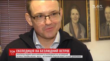 Украинец отправляется в экспедицию на необитаемый остров, чтобы установить радиосвязь в различных диапазонах