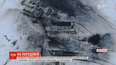 Бойовики обстріляли з великокаліберних кулеметів КПВВ у Золотому