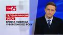 Новини ТСН 08:00 за 19 вересня 2022 року | Новини України