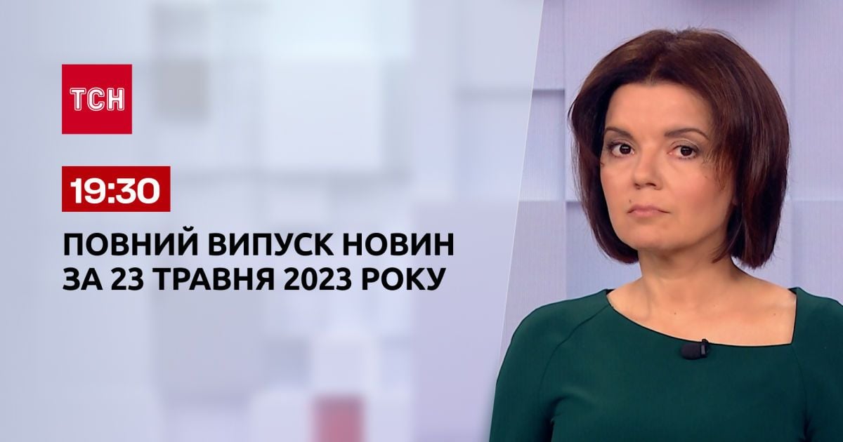 Випуск ТСН 19:30 за 23 травня 2023 року | Новини України
