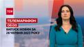 Новини ТСН 06:00 за 28 червня 2023 року | Новини України