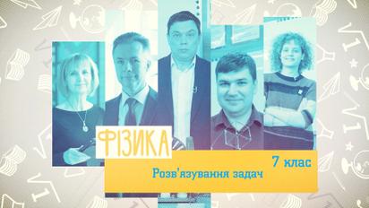 7 клас. Фізика. Розв'язування задач. 5 тиждень, чт