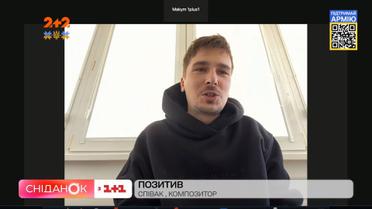 Які зміни в життя Позитива принесла війна та як він святкує свій день народження