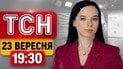 ТСН 19:30 23 вересня | Напружена таємна розмова Зеленського в ООН! Удари по Києву!