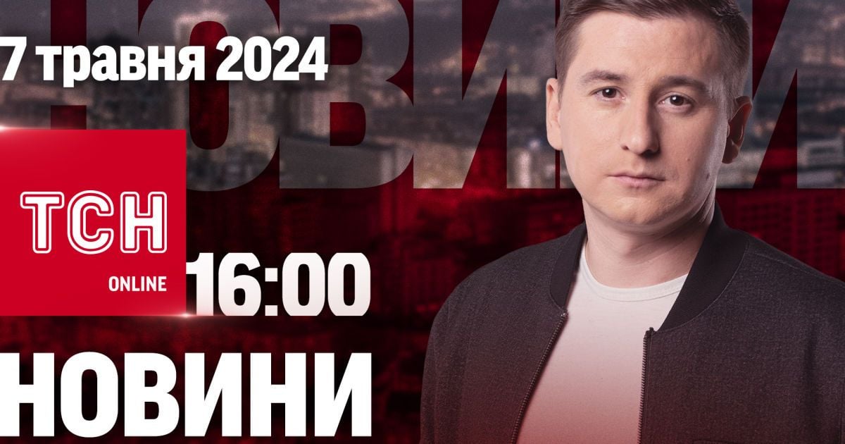 Новини ТСН онлайн 16:00 7 травня. Замах на Зеленського!