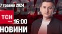 Новости ТСН онлайн 16:00 7 мая. Покушение на Зеленского!