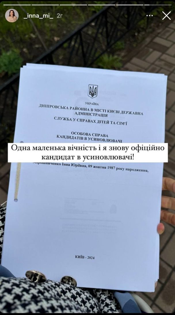 Інна Мірошниченко всиновлює другу дитину / © instagram.com/_inna_mi_