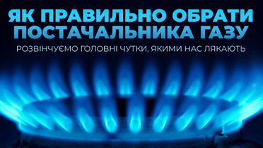 Як правильно обрати постачальника газу. Розвінчуємо міфи, якими нас лякають