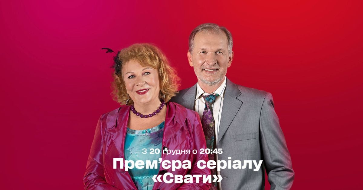 На "1+1" стартует новый сезон сериала "Сваты"