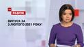 Выпуск ТСН.Ранок за 3 февраля 2021 года