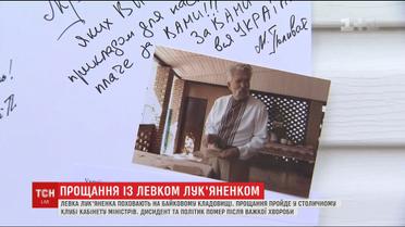 Левка Лук'яненка поховають на Байковому кладовищі