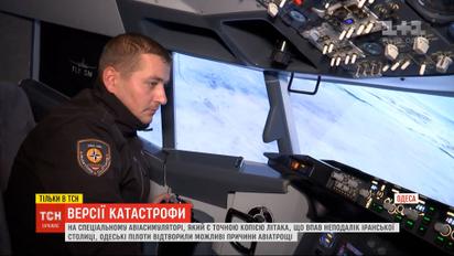 Одеські пілоти-інструктори намагались відтворити, що сталося з літаком МАУ над Іраном
