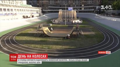 Обновленный велотрек в Киеве откроют под песни Монатика, ONUKA и покажут лазерное шоу