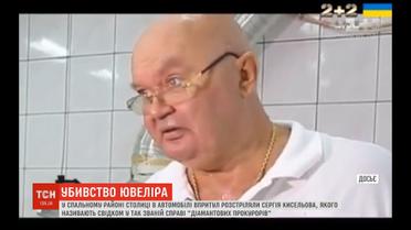 Після вбивства Кисельова справа "діамантових прокурорів розвалиться – колишні правоохоронці