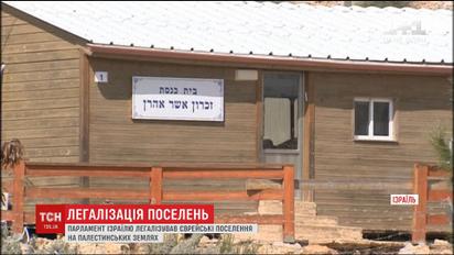 Израиль легализовал еврейские поселения на палестинских землях