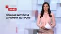 Новини України та світу | Випуск ТСН.16:45 за 23 червня 2021 року (повна версія)
