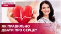 Як зберегти здоров'я серця? – Секрети здоров'я з Валентиною Хамайко