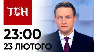 ТСН 23:00 за 23 февраля 2024 года | Полный выпуск новостей
