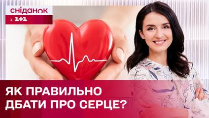Як зберегти здоров'я серця? – Секрети здоров'я з Валентиною Хамайко
